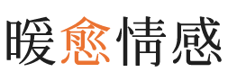 文昌暖愈情感